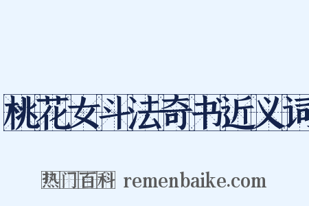 桃花女斗法奇书近义词是什么意思的图片